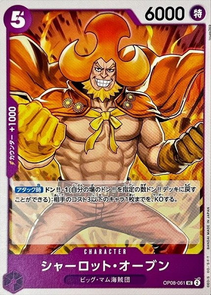 OP-08 / OP08-061 シャーロット・オーブン UC（ワンピースカードゲーム ONE PIECE CARD GAME）