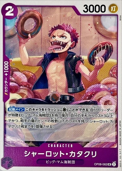 OP-08 / OP08-062 シャーロット・カタクリ UC（ワンピースカードゲーム ONE PIECE CARD GAME）