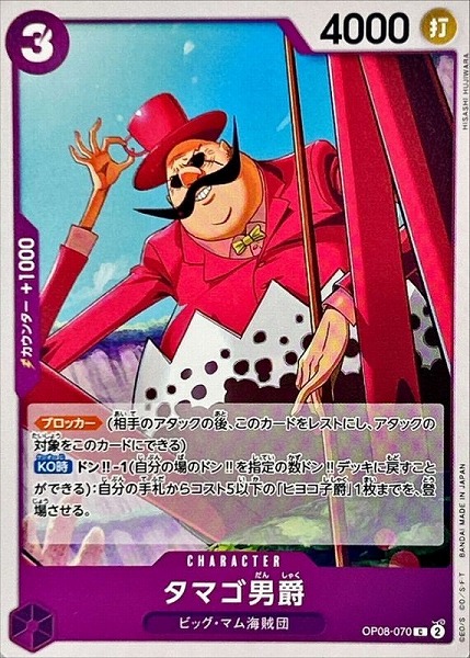 OP-08 / OP08-070 タマゴ男爵 C（ワンピースカードゲーム ONE PIECE CARD GAME）