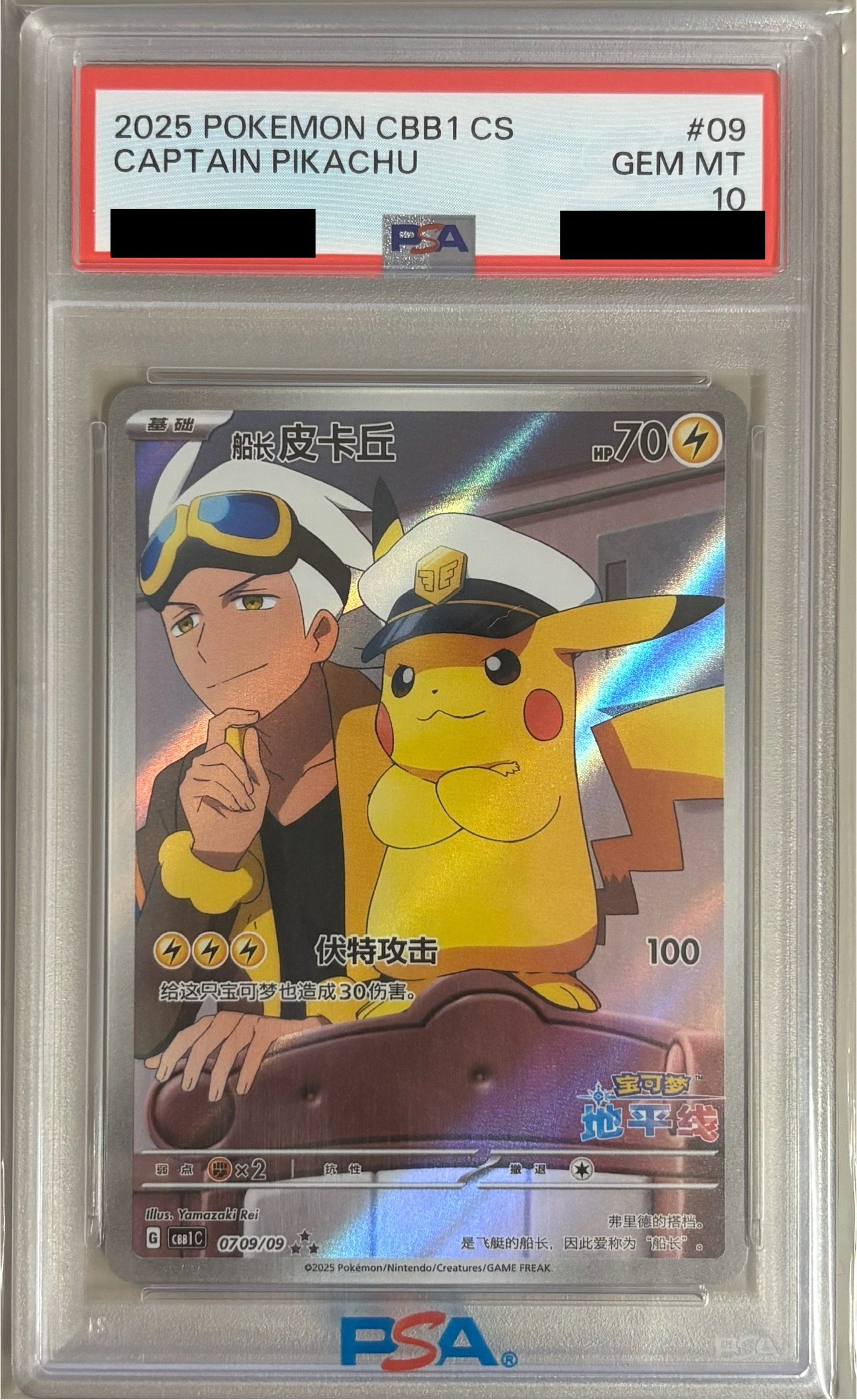【PSA10】キャプテンピカチュウ(中国語版) 【AR】 0709/09 【状態 S】（ポケモンカードゲーム）