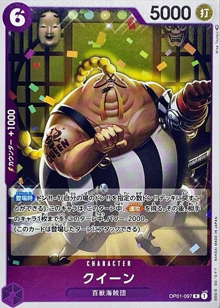 OP-01 / OP01-097 クイーン R（ワンピースカードゲーム ONE PIECE CARD GAME）