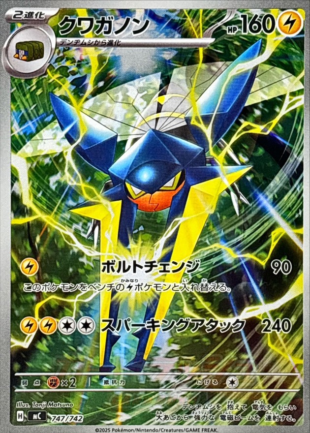 クワガノン （AR仕様） MC 747/742 〔状態：S〕 （ポケモンカードゲーム）