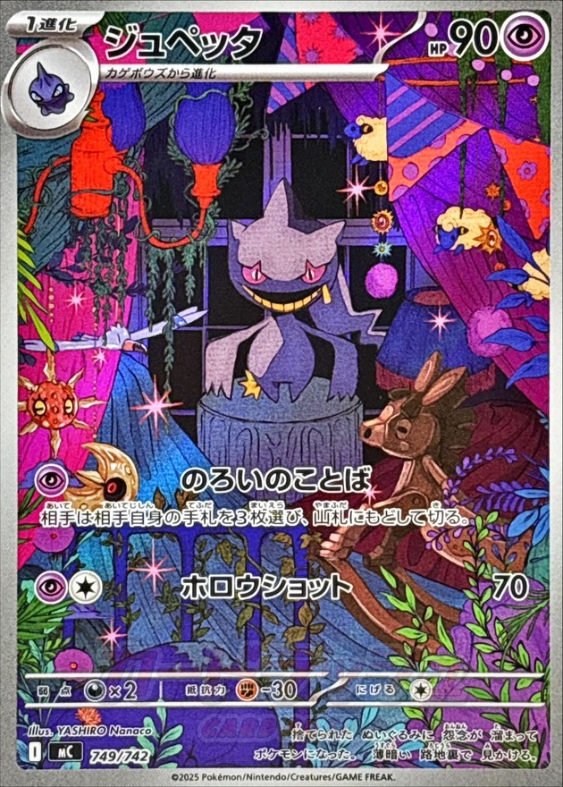 ジュペッタ （AR仕様） MC 749/742 〔状態：S〕 （ポケモンカードゲーム）