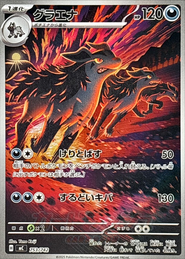 グラエナ （AR仕様） MC 753/742 〔状態：S〕 （ポケモンカードゲーム）