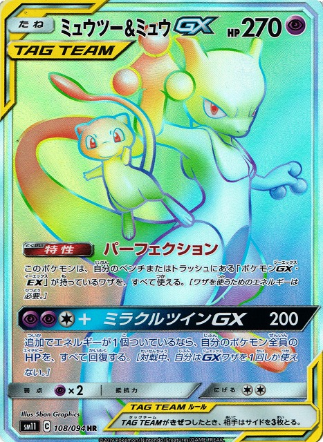 ミュウツー＆ミュウGX 【HR】 SM11 108/094 【状態S】（Pokemon CARD GAME）