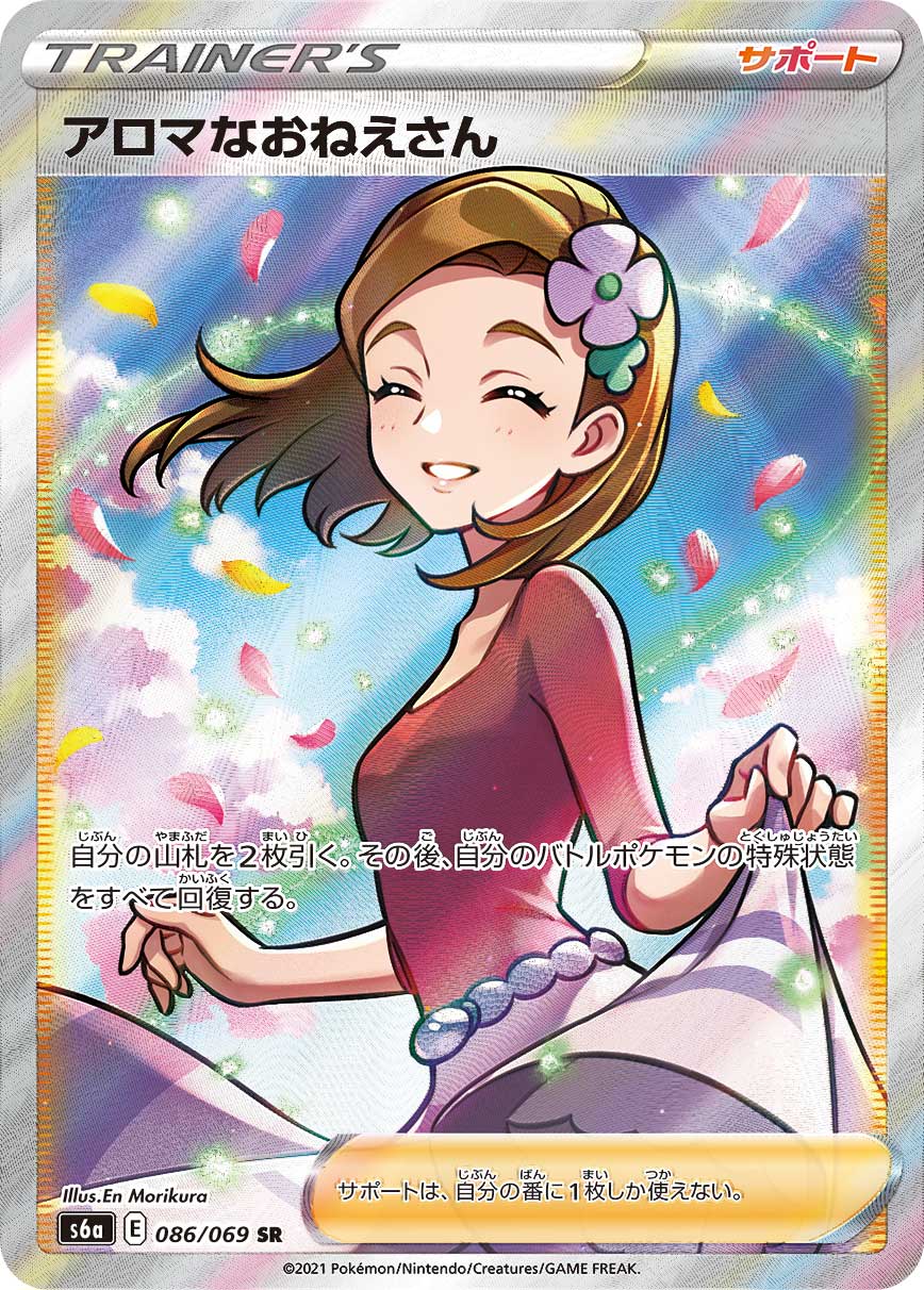 アロマなおねえさん 【SR】 S6a 086/069 【状態S】（Pokemon CARD GAME）