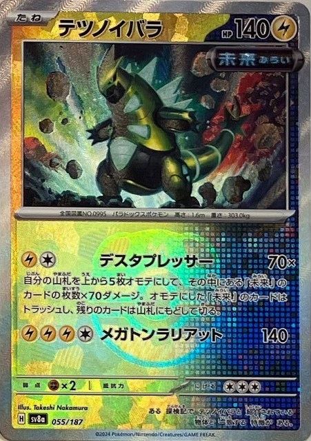 テツノイバラ （マスターボールミラー） sv8a 055/187 【状態B】（Pokemon CARD GAME）