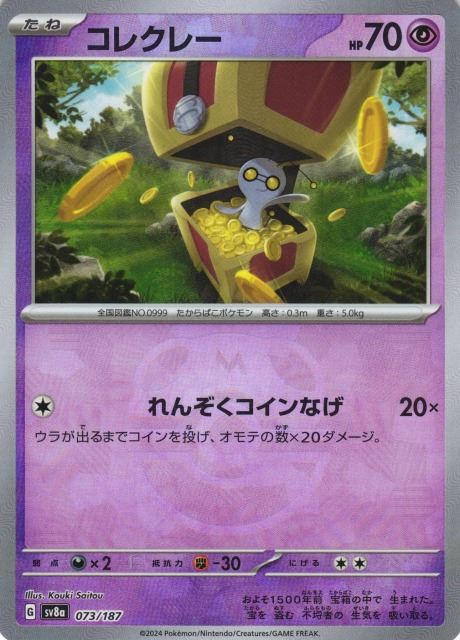 コレクレー （マスターボールミラー） sv8a 073/187 【状態S】（Pokemon CARD GAME）