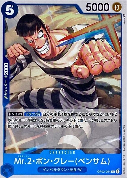 OP-02 / OP02-064 Mr.2・ボン・クレー（ベンサム）R（ワンピースカードゲーム ONE PIECE CARD GAME）