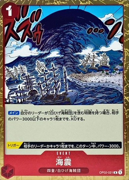 OP-02 / OP02-021 海震 R（ワンピースカードゲーム ONE PIECE CARD GAME）