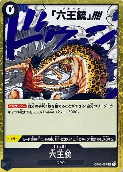 OP-03 / OP03-097 六王銃 R（ワンピースカードゲーム ONE PIECE CARD GAME）