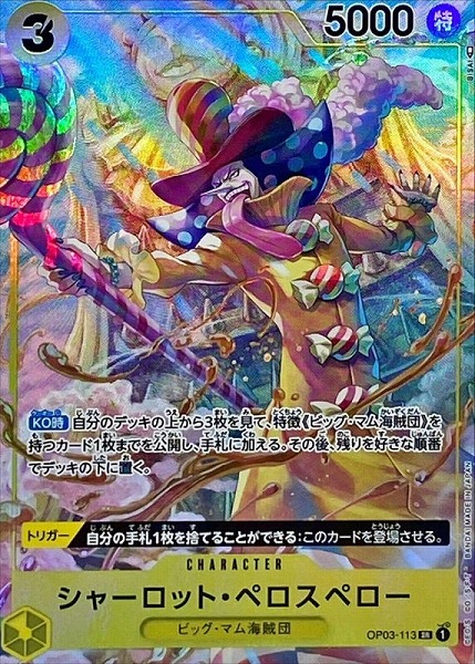 OP-03 / パラレル OP03-113 シャーロット・ペロスペロー SR（ワンピースカードゲーム ONE PIECE CARD GAME）