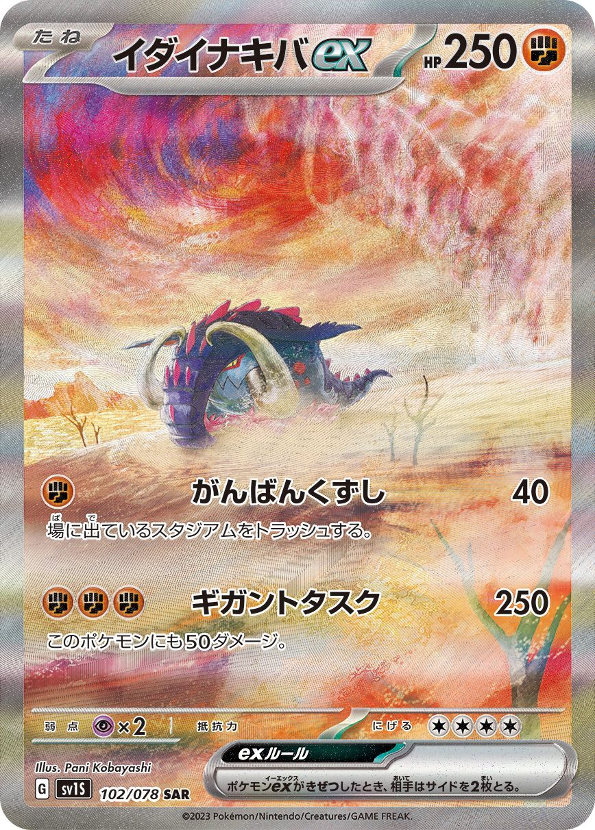 イダイナキバex 【SAR】 sv1S 102/078 【状態S】（Pokemon CARD GAME）