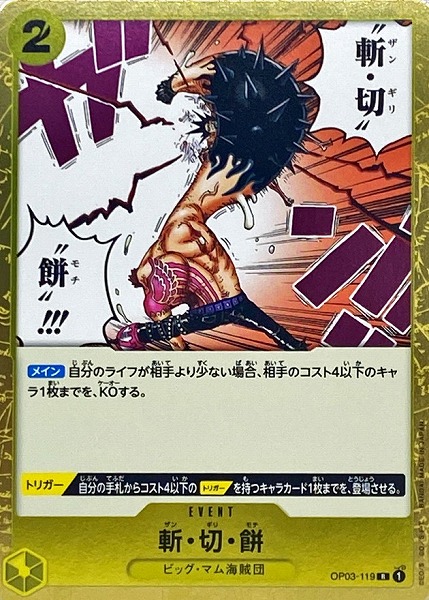 OP-03 / OP03-119 斬・切・餅 R（ワンピースカードゲーム ONE PIECE CARD GAME）