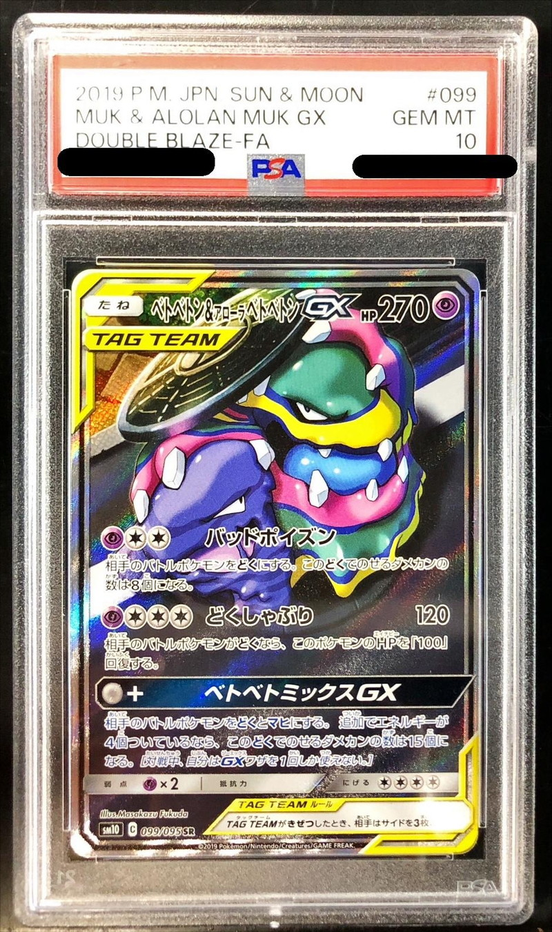 【PSA10】ベトベトン＆アローラベトベトンGX(SA)【SR】099/095 【状態 S】（ポケモンカードゲーム）