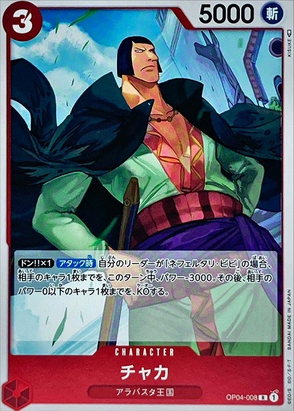 OP-04 / OP04-008 チャカ R（ワンピースカードゲーム ONE PIECE CARD GAME）