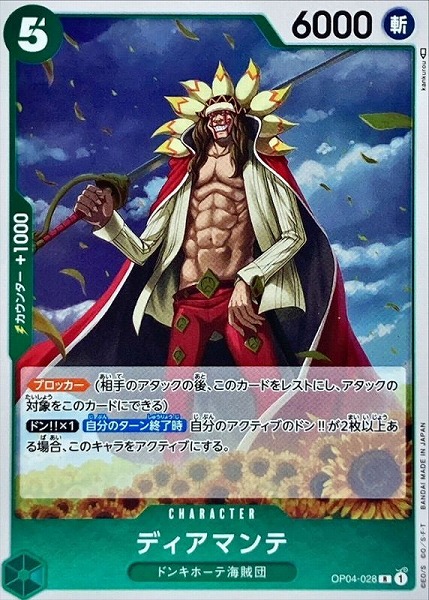 OP-04 / OP04-028 ディアマンテ R（ワンピースカードゲーム ONE PIECE CARD GAME）