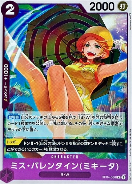 OP-04 / OP04-066 ミス・バレンタイン(ミキータ) R（ワンピースカードゲーム ONE PIECE CARD GAME）