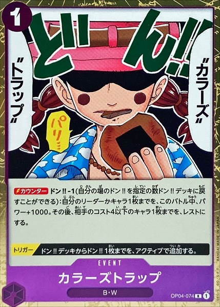 OP-04 / OP04-074 カラーズトラップ R（ワンピースカードゲーム ONE PIECE CARD GAME）