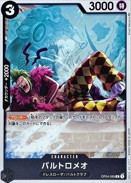 OP-04 / OP04-089 バルトロメオ R（ワンピースカードゲーム ONE PIECE CARD GAME）