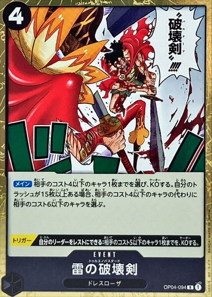 OP-04 / OP04-094 雷の破壊剣 R（ワンピースカードゲーム ONE PIECE CARD GAME）