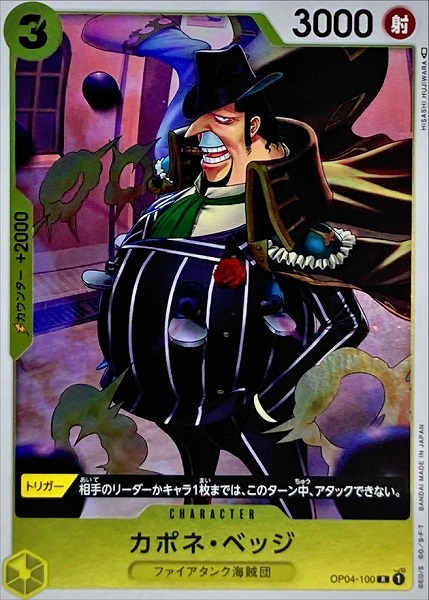 OP-04 / OP04-100 カポネ・ベッジ R（ワンピースカードゲーム ONE PIECE CARD GAME）