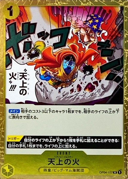 OP-04 / OP04-117 天上の火 R（ワンピースカードゲーム ONE PIECE CARD GAME）