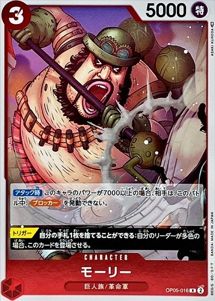 OP-05 / OP05-016 モーリー R（ワンピースカードゲーム ONE PIECE CARD GAME）