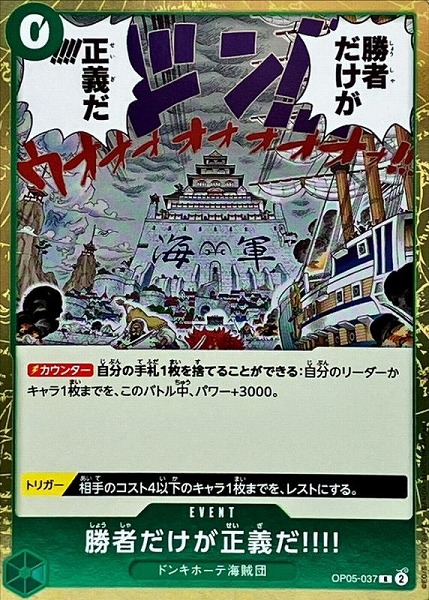 OP-05 / OP05-037 勝者だけが正義だ!!!! R（ワンピースカードゲーム ONE PIECE CARD GAME）