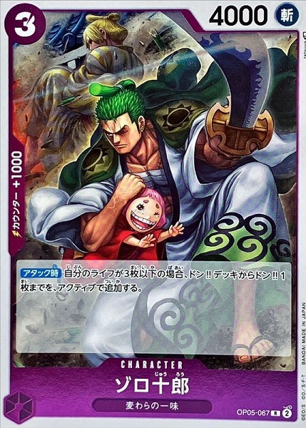 OP-05 / OP05-067 ゾロ十郎 R（ワンピースカードゲーム ONE PIECE CARD GAME）