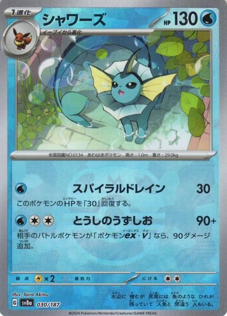 シャワーズ （マスターボールミラー） sv8a 030/187 【状態S】（Pokemon CARD GAME）